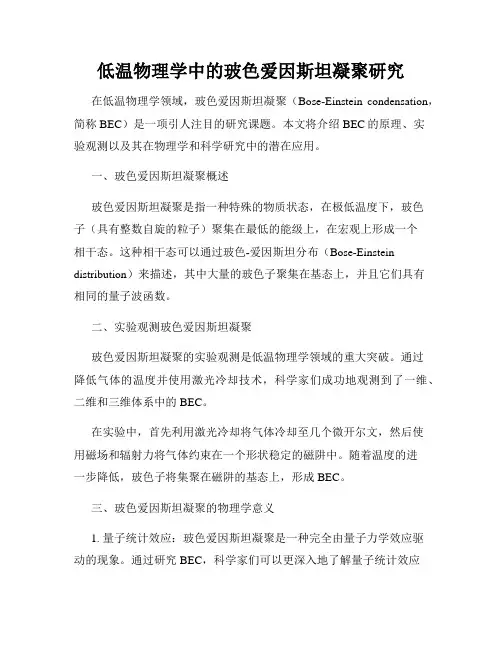 低温物理学中的玻色爱因斯坦凝聚研究