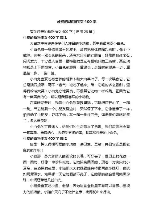 有关可爱的动物作文400字（通用23篇）