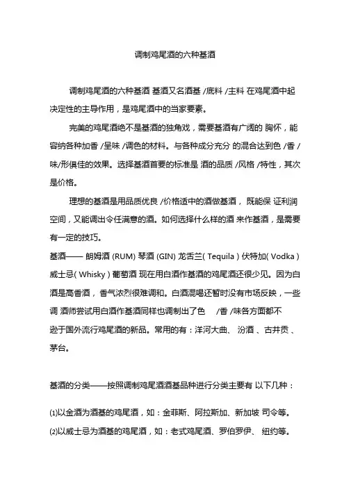 调制鸡尾酒的六种基酒