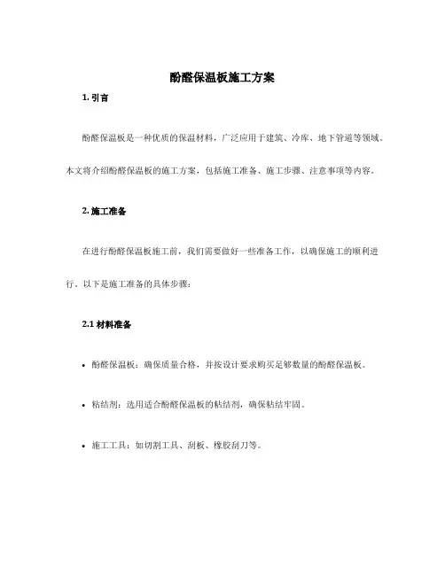 酚醛保温板施工方案