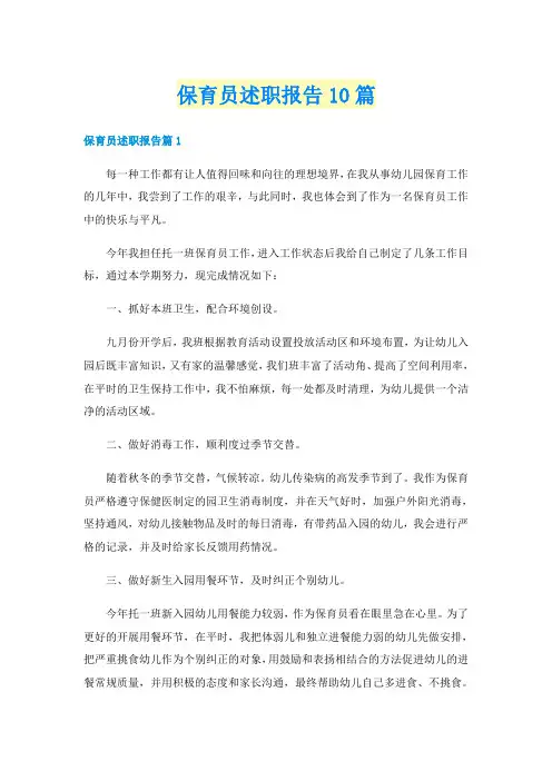 保育员述职报告10篇