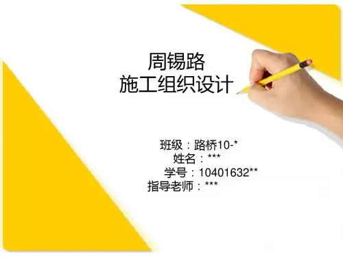PPT  路桥毕业设计