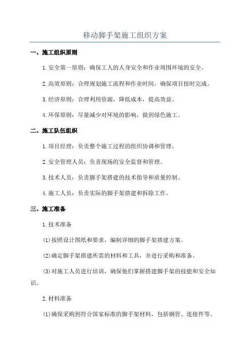 移动脚手架施工组织方案