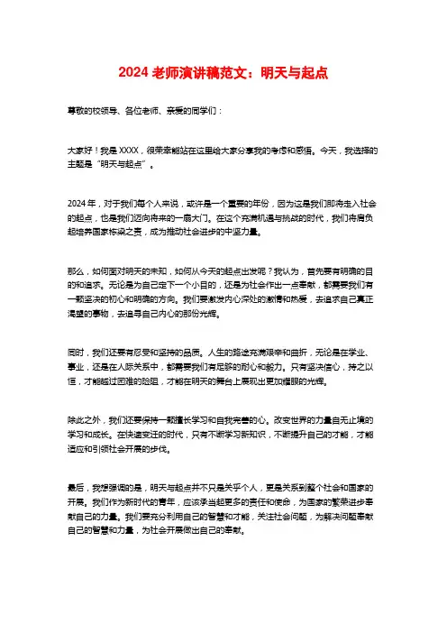 教师演讲稿范文：明天与起点