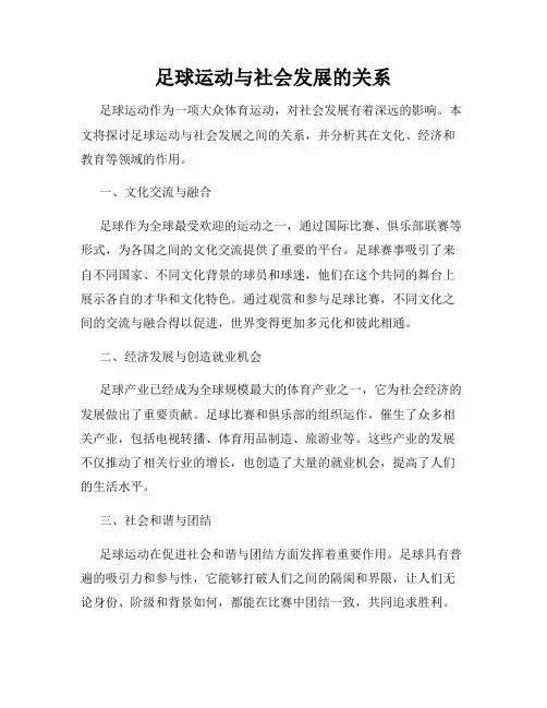 足球运动与社会发展的关系