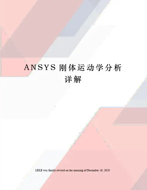 ANSYS刚体运动学分析详解