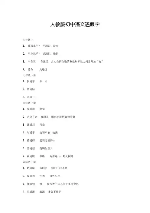 人教版初中语文通假字