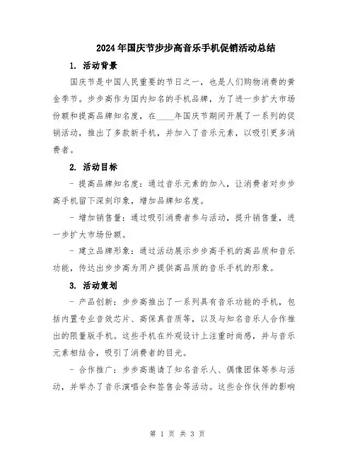 2024年国庆节步步高音乐手机促销活动总结