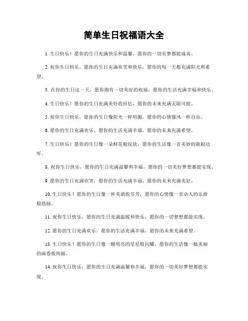 简单生日祝福语大全