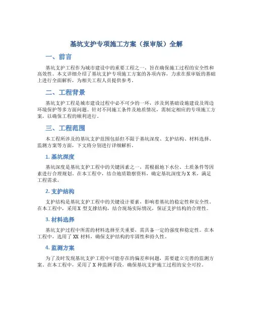 基坑支护专项施工方案(报审版)全解