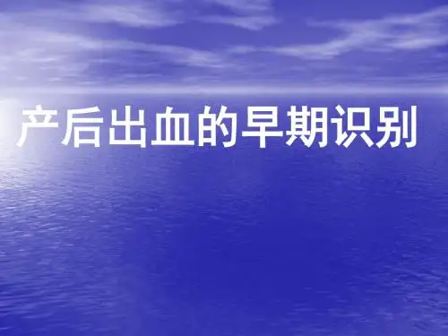 产后出血的早期识别
