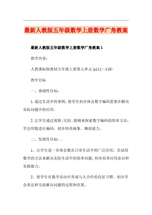 最新人教版五年级数学上册数学广角教案