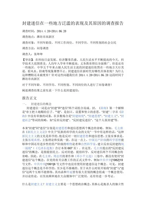 关于封建迷信在一些地区泛滥的调查报告 (1)
