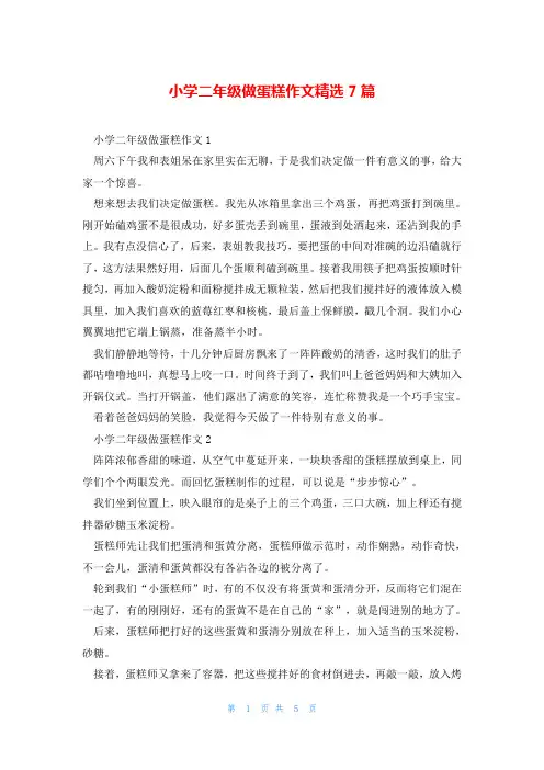小学二年级做蛋糕作文精选7篇_0