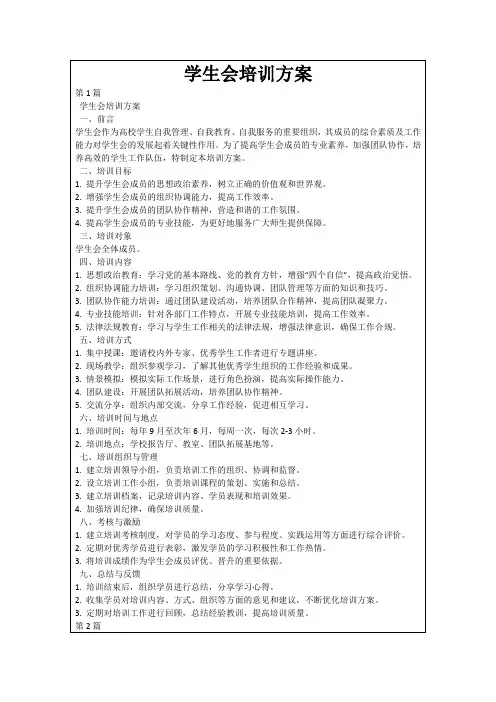 学生会培训方案