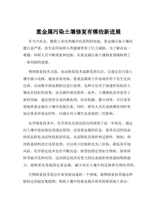 重金属污染土壤修复有哪些新进展