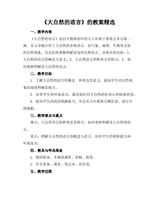 《大自然的语言》的教案
