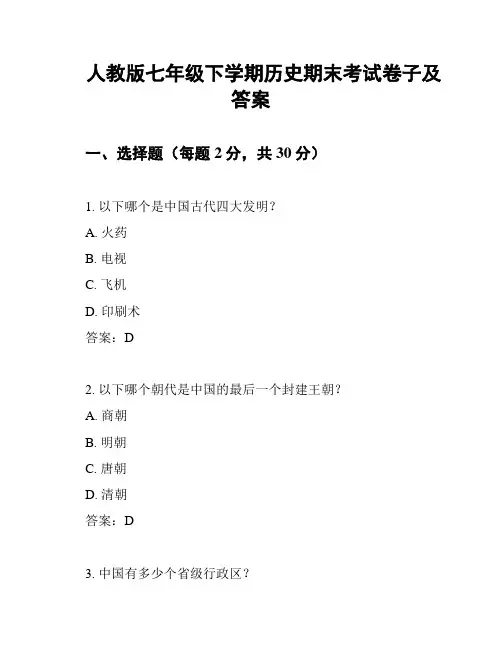 人教版七年级下学期历史期末考试卷子及答案