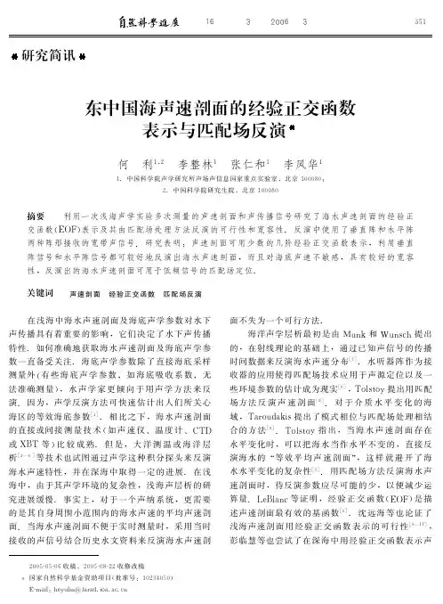 东中国海声速剖面的经验正交函数表示与匹配场反演.pdf