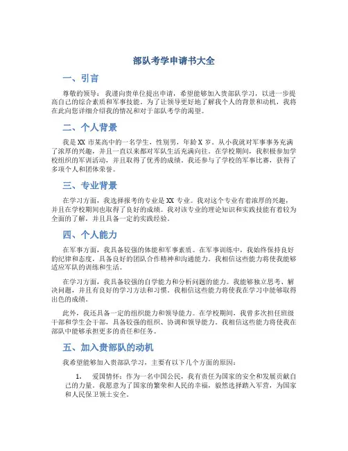 部队考学申请书大全