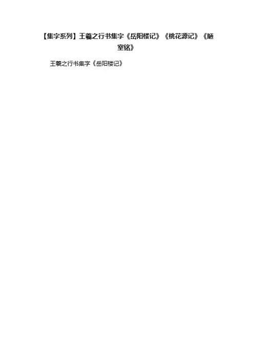 【集字系列】王羲之行书集字《岳阳楼记》《桃花源记》《陋室铭》