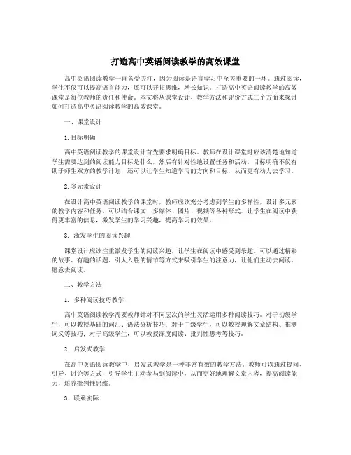 打造高中英语阅读教学的高效课堂