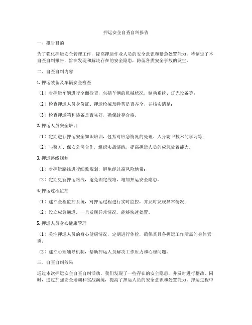 押运安全自查自纠报告