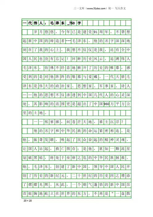 初一写人作文：一代伟人：毛泽东_750字