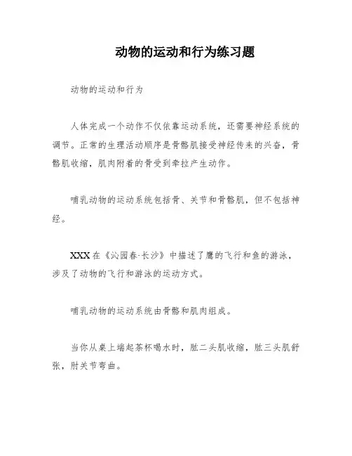动物的运动和行为练习题