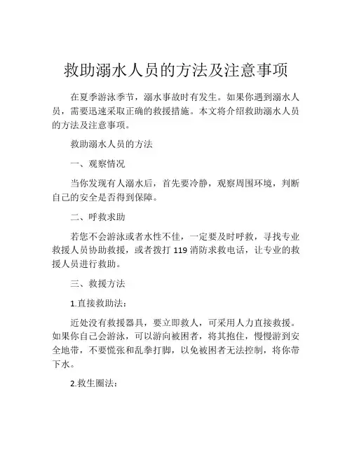 救助溺水人员的方法及注意事项