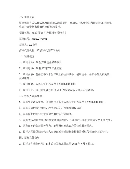 机械设备邀请招标文件