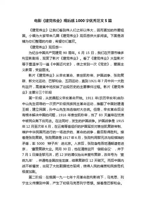 电影《建党伟业》观后感1000字优秀范文5篇