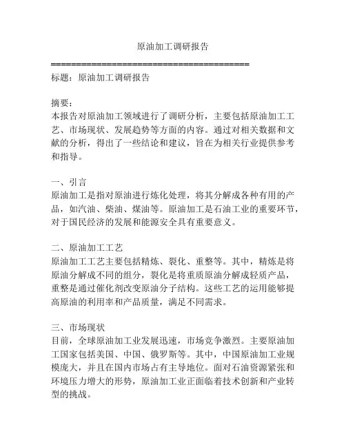 原油加工调研报告