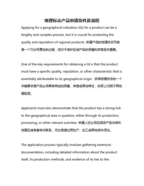 地理标志产品申请条件及流程