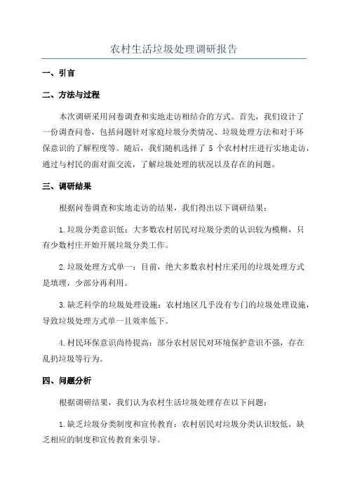 农村生活垃圾处理调研报告