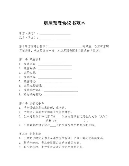 房屋预登协议书范本