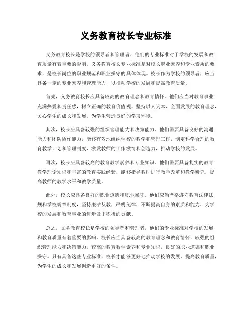 义务教育校长专业标准