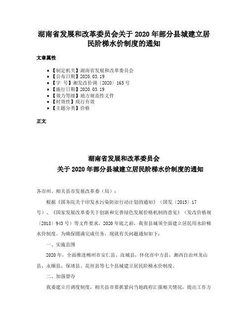湖南省发展和改革委员会关于2020年部分县城建立居民阶梯水价制度的通知
