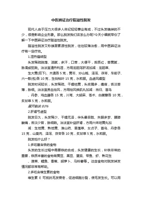 中医辨证治疗脂溢性脱发