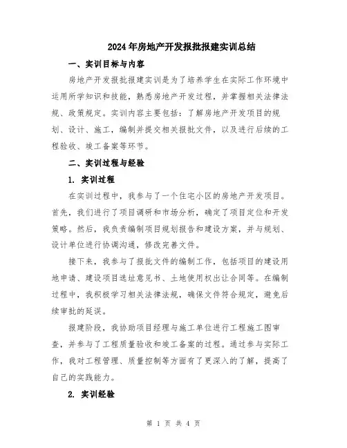 2024年房地产开发报批报建实训总结
