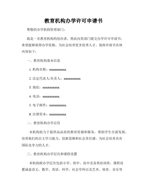 教育机构办学许可申请书