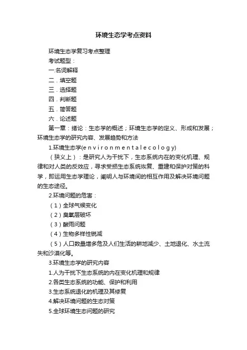 环境生态学考点资料