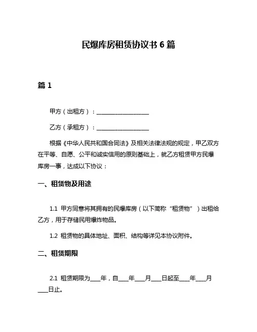 民爆库房租赁协议书6篇