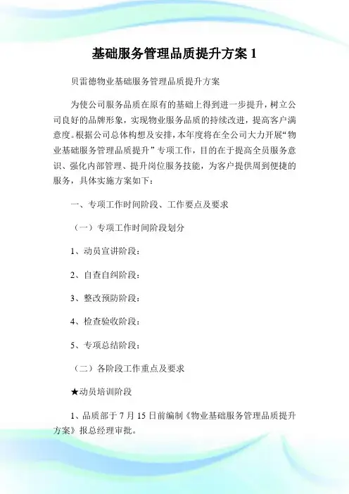 基础服务管理品质提升计划.doc