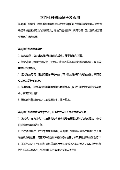 平面连杆机构特点及应用