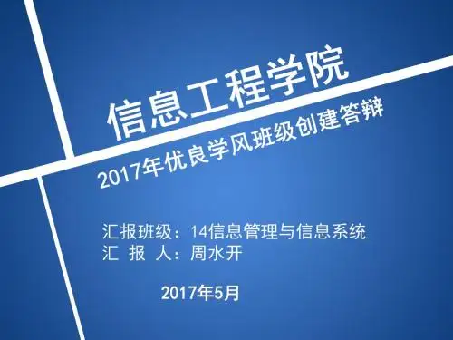 14信管优良学风班级创建答辩