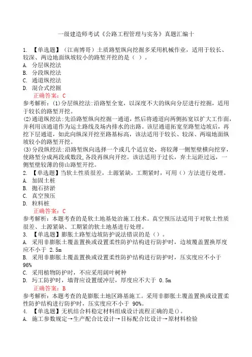 一级建造师考试《公路工程管理与实务》真题汇编十