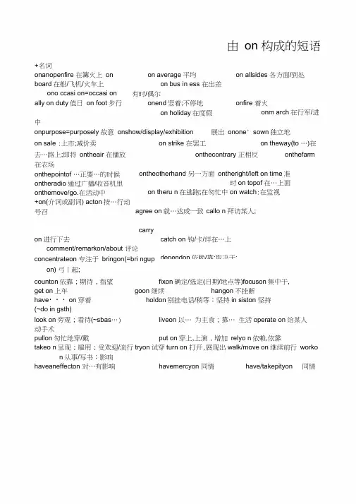 由on构成的短语