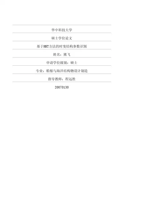 基于HHT方法的时变结构参数识别
