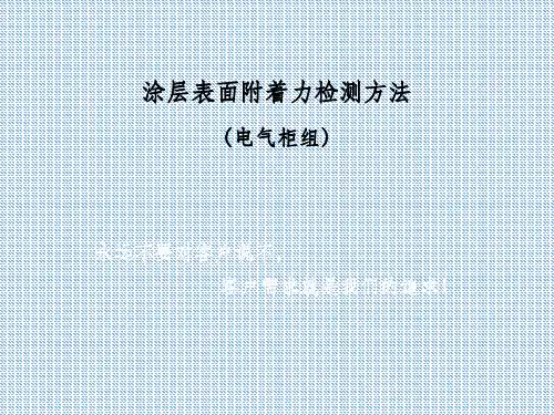 表面涂层结合力检验方法